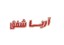 آریا شفق